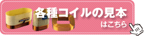 各種コイル見本