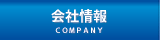 後藤電子株式会社／会社概要