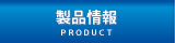 後藤電子株式会社／製品情報