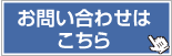 後藤電子株式会社／お問い合わせ