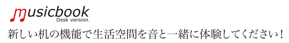 音を出すテーブルmusicbook